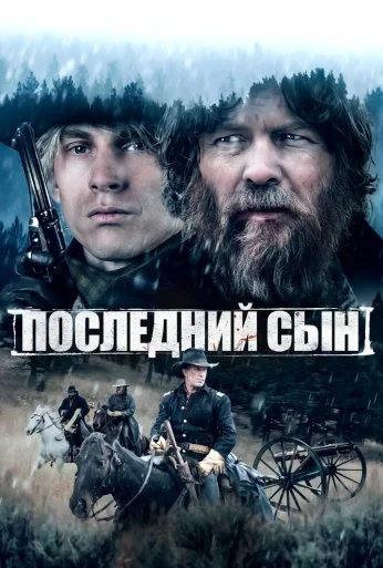 Последний сын (2021) онлайн бесплатно
